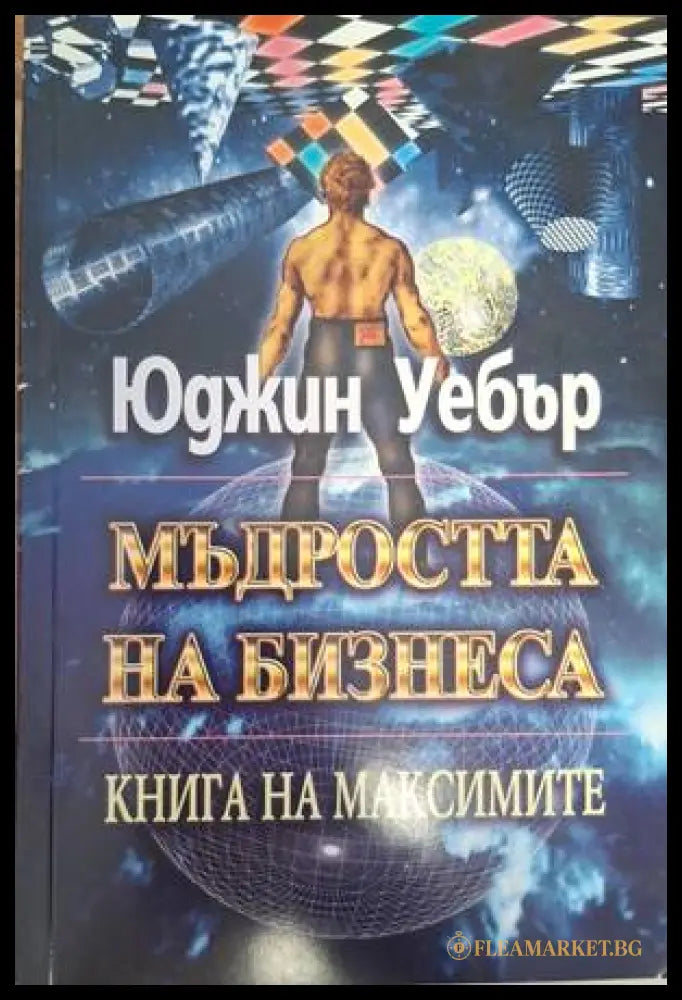 Мъдростта на бизнеса - Юджин Уебър