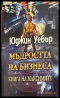 Мъдростта на бизнеса - Юджин Уебър