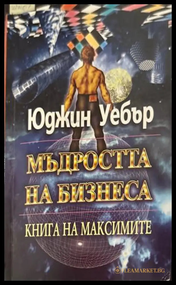 Мъдростта на бизнеса - Юджин Уебър