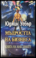 Мъдростта на бизнеса - Юджин Уебър