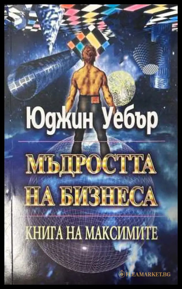 Мъдростта на бизнеса - Юджин Уебър