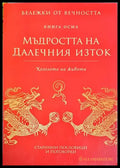 Мъдростта на Далечния изток. Книга 8 - Книги