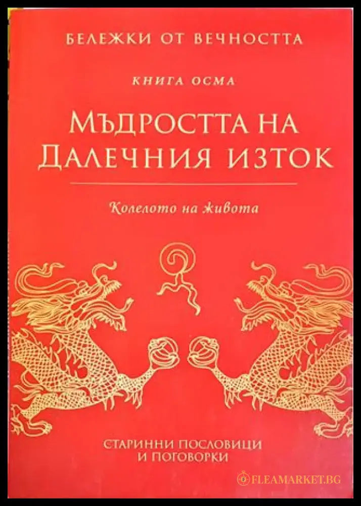Мъдростта на Далечния изток. Книга 8 - Книги