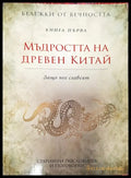 Мъдростта на древен китай - Книги