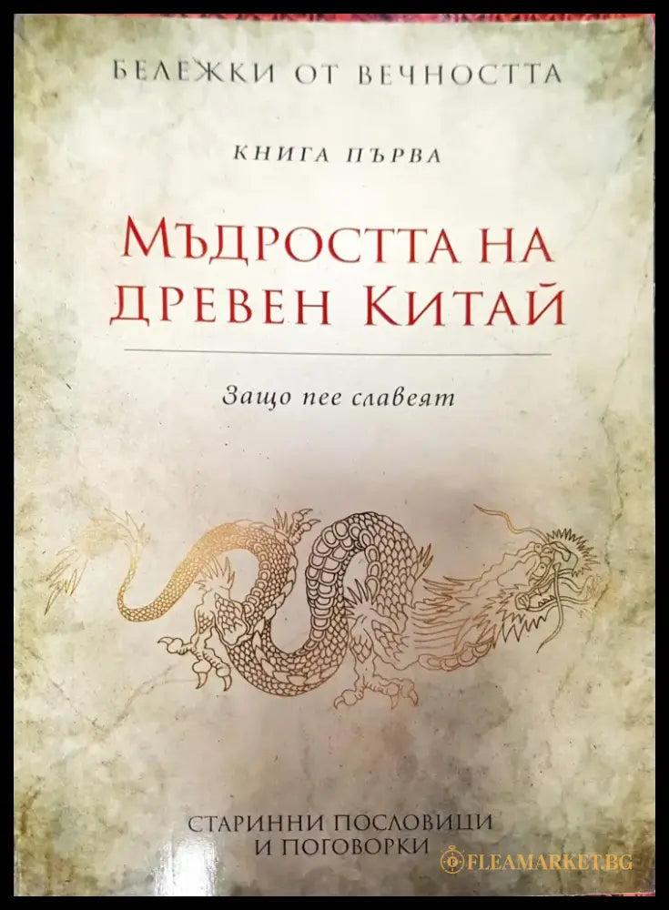 Мъдростта на древен китай - Книги