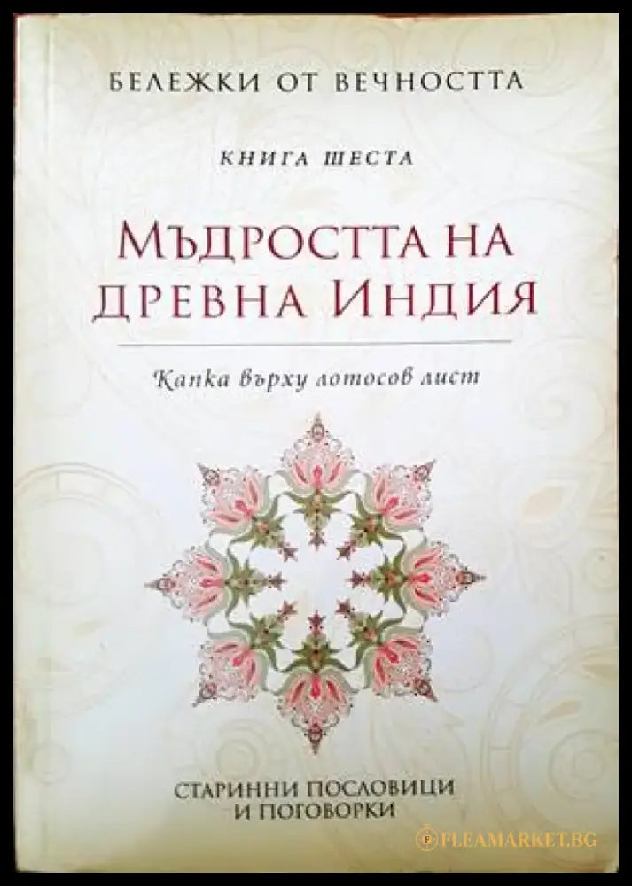 Мъдростта на Древна Индия (19) - Книга