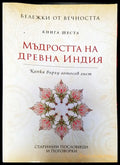 Мъдростта на древна индия - Книги