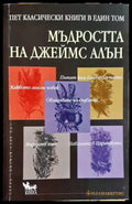 Мъдростта на Джеймс Алън - Книги
