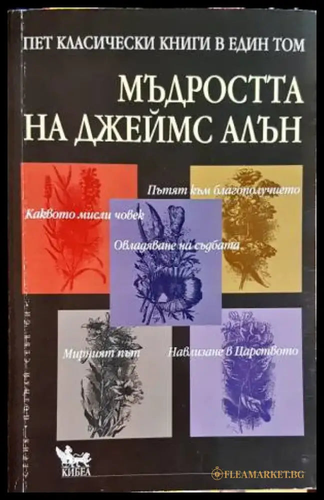 Мъдростта на Джеймс Алън - Книги