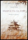Мъдростта на Дзен. Книга пет - Книги