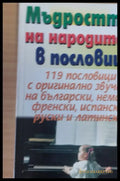 Мъдростта на народите в пословици - Книги