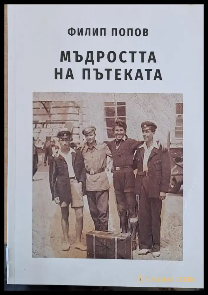 Мъдростта на пътеката (166) - Книга