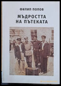 Мъдростта на пътеката (166) - Книга