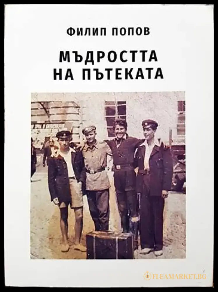 Мъдростта на пътеката - Книги