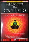 Мъдростта на сърцето (4055) - Книга