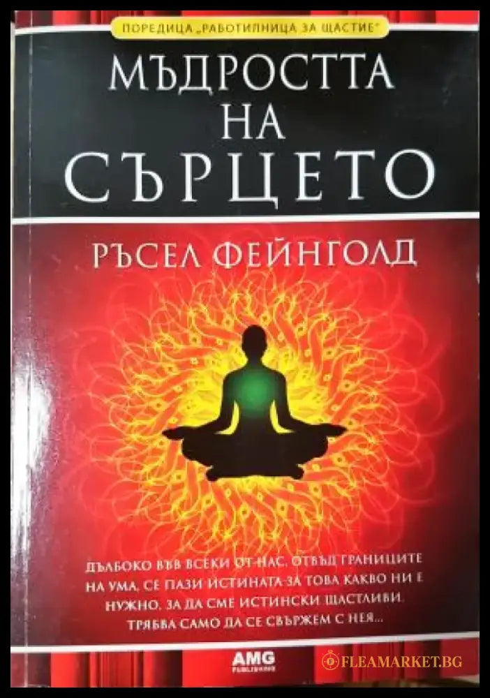 Мъдростта на сърцето (4055) - Книга