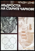 Мъдростта на старите чаркове (2) - Книга