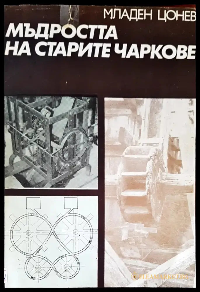 Мъдростта на старите чаркове (2) - Книга