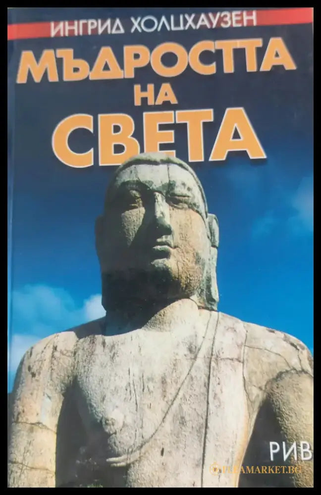 Мъдростта на света (633) - Книга