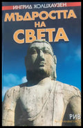 Мъдростта на света (633) - Книга