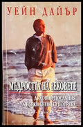 Мъдростта на вековете (4267) - Книга