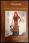 Мъдростта на вековете - Гинка Фотева (1260) - Книга