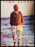Мъдростта на вековете - Уейн Дайър (4034) - Книга