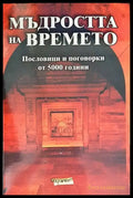 Мъдростта на времето (27) - Книга