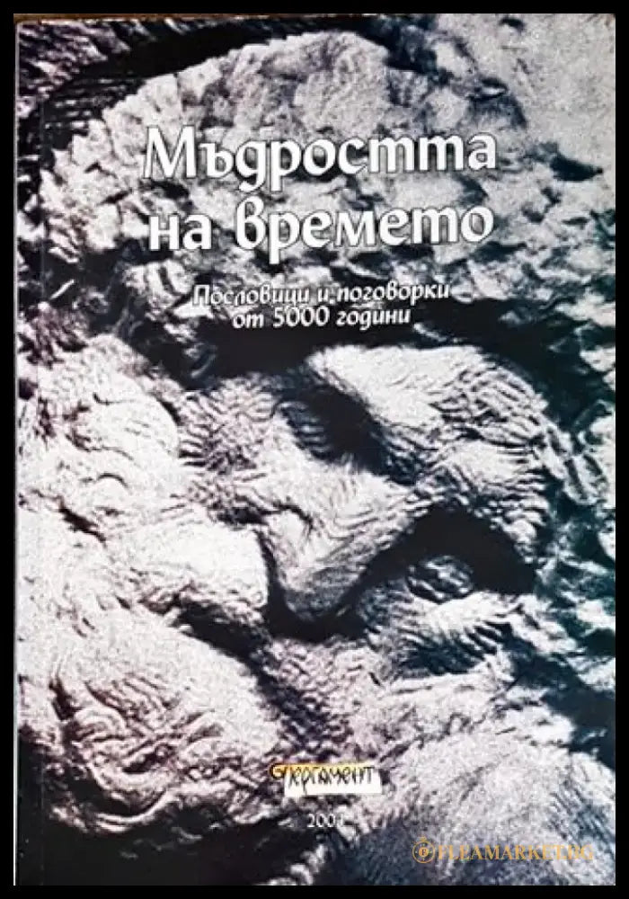 Мъдростта на времето (42) - Книга