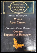 Мъгла; Авел Санчес; Сонати; Тиранинът Бандерас - Книга