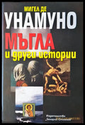 Мъгла и други истории - Книги