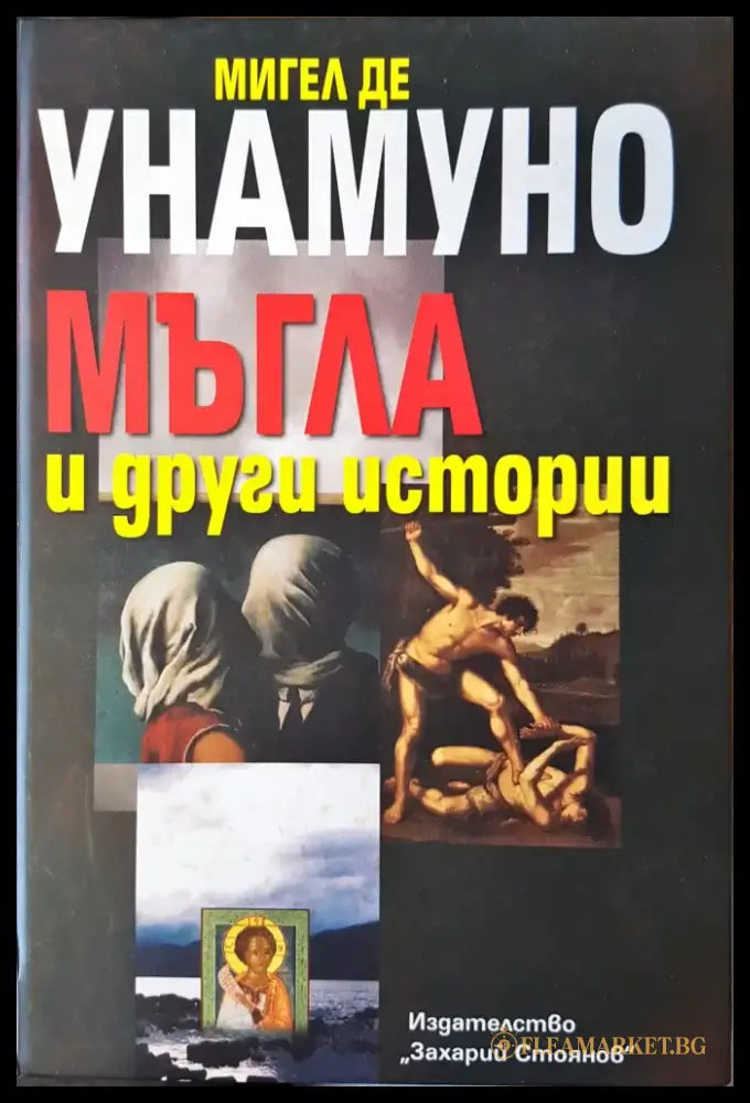 Мъгла и други истории - Книги