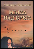 Мъгла над брега - Книги
