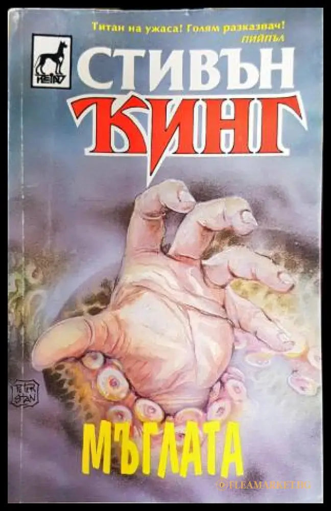 Мъглата (33260526125300) - Стивън Кинг - Книга