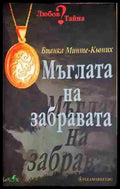 Мъглата на забравата (3859) - Книга