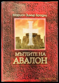 Мъглите на Авалон том 1 (318) - Книга