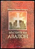 Мъглите на Авалон. Том 1 (1639) - Книга