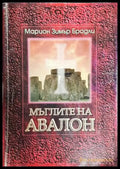 Мъглите на Авалон. Том 1 - Книги