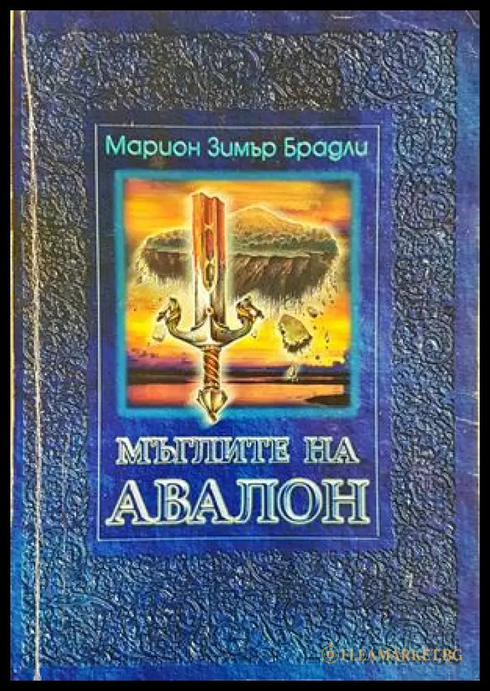 Мъглите на Авалон Том 1 - Марион Зимър Брадли