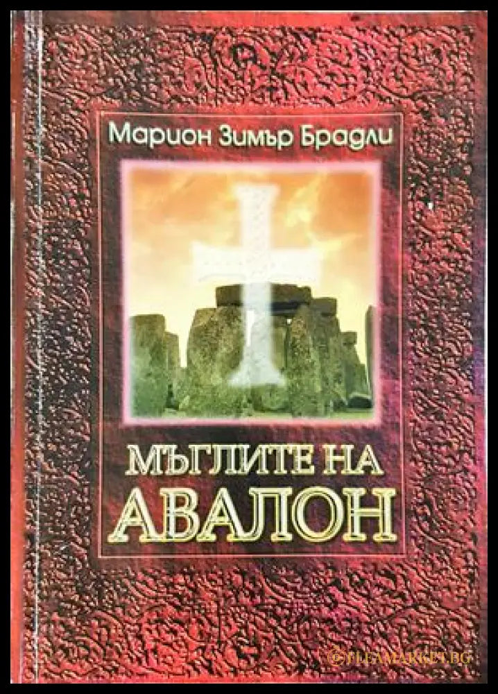 Мъглите на Авалон Том 2 - Марион Зимър Брадли