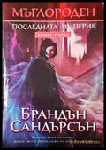 Мъглороден Книга 1 - Последната империя
