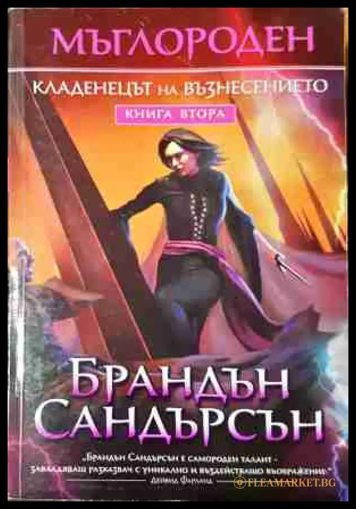 Мъглороден Книга 2 - Кладенецът на възнесението