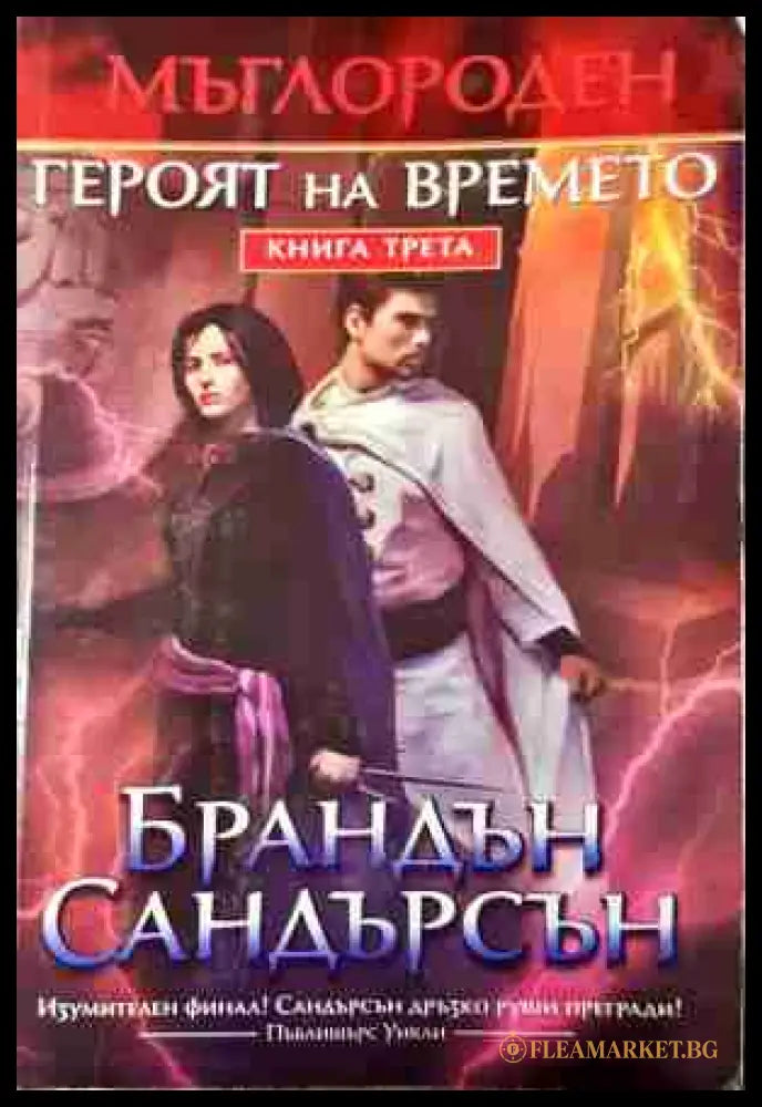 Мъглороден Книга 3 - Героят на времето