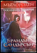 Мъглороден. Книга 1: Последната империя - Книга