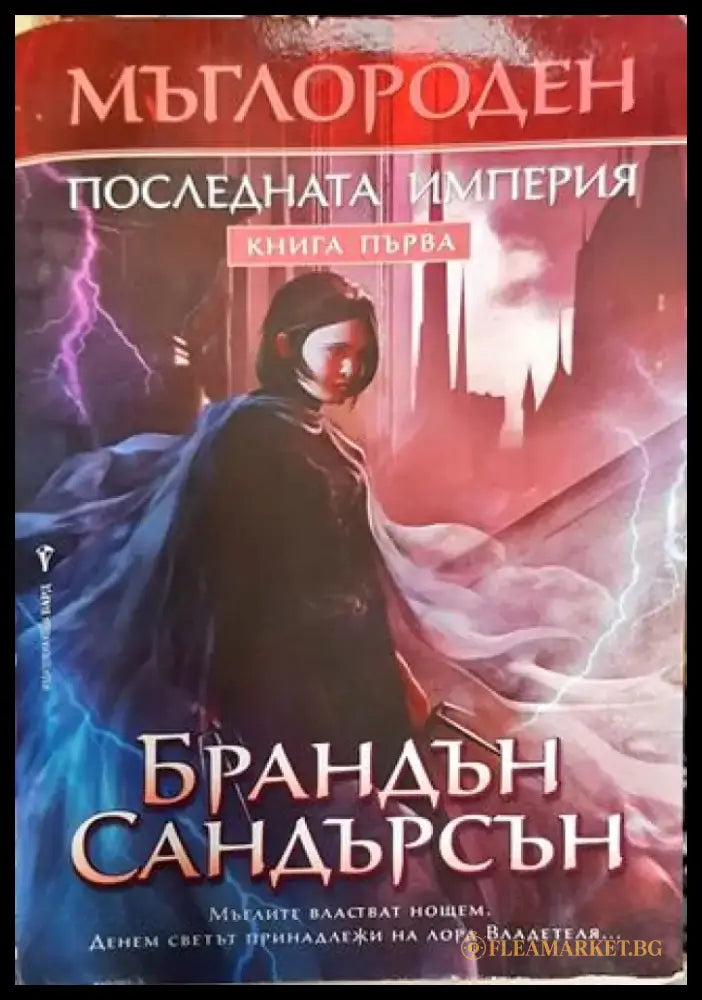 Мъглороден. Книга 1: Последната империя - Книга