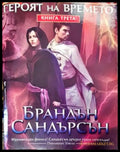 Мъглороден. Книга 3: Героят на времето - Книга