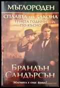 Мъглороден. Сплавата на закона триста години по-късно - Книги