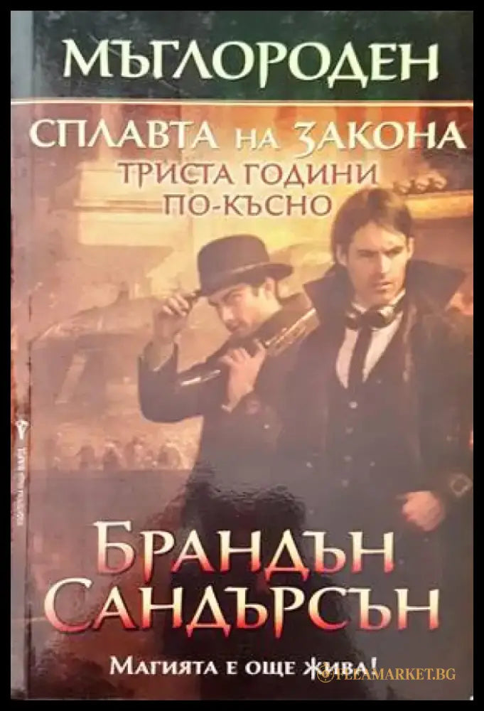 Мъглороден. Сплавата на закона триста години по-късно - Книги