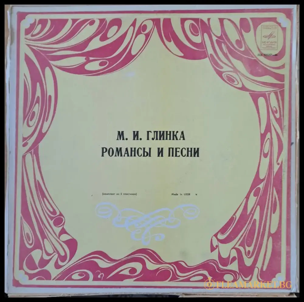 М. И. Глинка: Романсы и песни четворен албум - antique