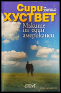 Мъките на един американец - Сири Хуствет (3773) - Книга